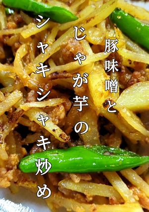 『豚味噌とじゃが芋のシャキシャキ炒め』-レシピのメイン写真
