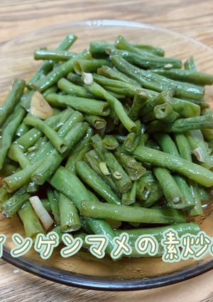 (清淡系)インゲンマメの素炒め-レシピのメイン写真
