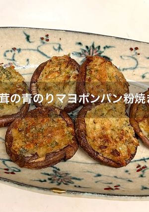 エアフライヤーで作る「椎茸の青のりマヨポン焼き」-レシピのメイン写真