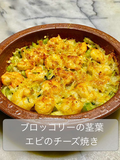 ブロッコリーの茎葉とエビのチーズ焼き-レシピのメイン写真