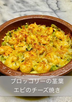 ブロッコリーの茎葉とエビのチーズ焼き-レシピのメイン写真