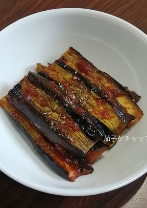 シンプルに、茄子のケチャップ焼き-レシピのメイン写真