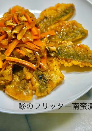 鯵のフリッター南蛮漬け-レシピのメイン写真