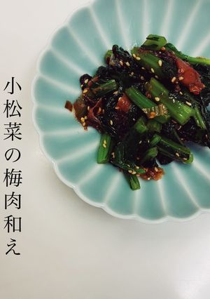 小松菜の梅肉和え-レシピのメイン写真