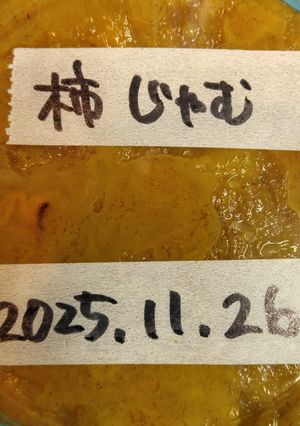 絹ちゃんのリクエストの柿ジャム-レシピのメイン写真