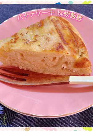 バナナケーキby炊飯器-レシピのメイン写真