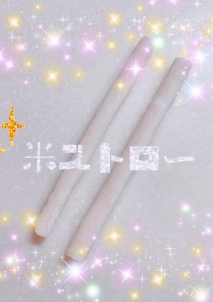 米ストロー-レシピのメイン写真