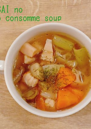 『根菜のハーブコンソメスープ』-レシピのメイン写真