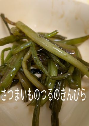 さつまいものつるのきんぴら-レシピのメイン写真