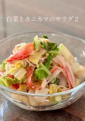 【楽めし】白菜とカニカマのサラダ２-レシピのメイン写真
