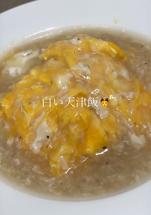 白餡天津飯-レシピのメイン写真