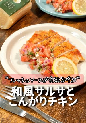 和風サルサとこんがりチキン-レシピのメイン写真