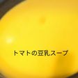ソイリッチでトマトの豆乳スープ