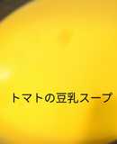 ソイリッチでトマトの豆乳スープ