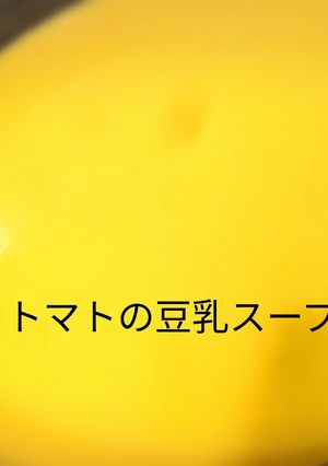 ソイリッチでトマトの豆乳スープ-レシピのメイン写真