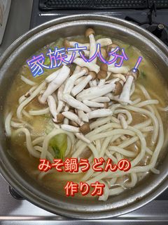 白菜としめじのみそ鍋うどんの作り方-レシピのメイン写真