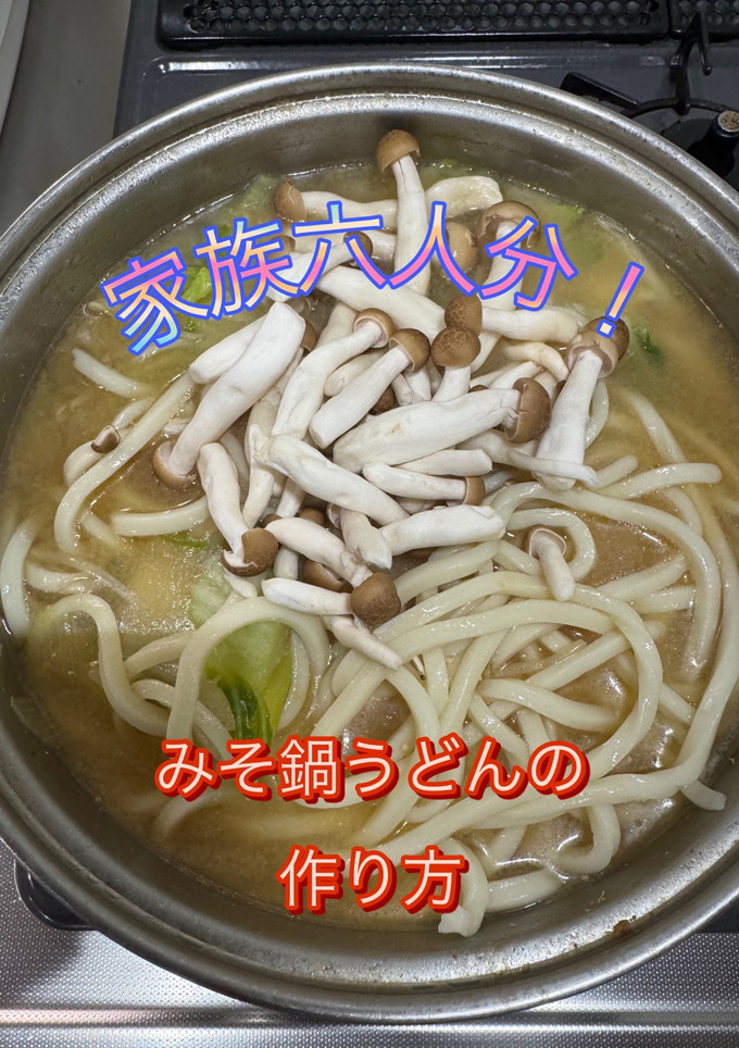白菜としめじのみそ鍋うどんの作り方-レシピのメイン写真