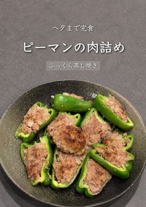 ピーマンの肉詰め♡*(写真付き)-レシピのメイン写真