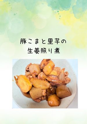 豚こまと里芋の生姜照り煮-レシピのメイン写真