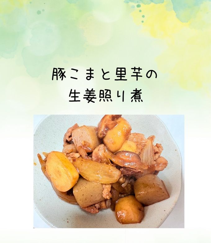 豚こまと里芋の生姜照り煮-レシピのメイン写真