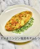 No3416エノキニンジン塩昆布オムレツ