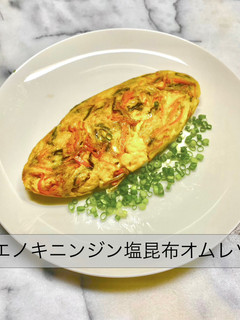No3416エノキニンジン塩昆布オムレツ-レシピのメイン写真