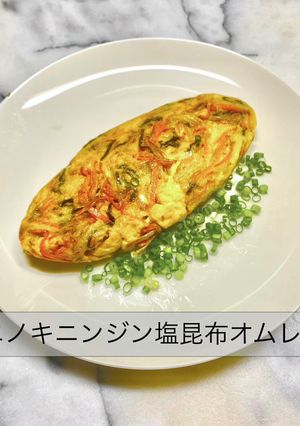 No3416エノキニンジン塩昆布オムレツ-レシピのメイン写真