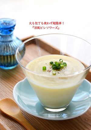 火も包丁も使わず超簡単!涼風ビシソワーズ-レシピのメイン写真