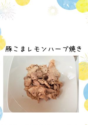 豚こまレモンハーブ焼き-レシピのメイン写真