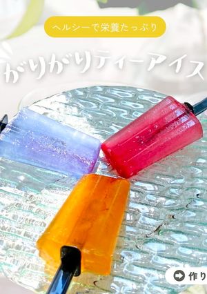 がりがりティーアイス-レシピのメイン写真