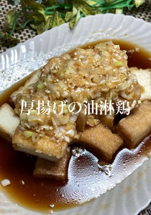 厚揚げの油淋鶏-レシピのメイン写真