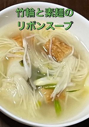 竹輪と素麺のリボンスープ-レシピのメイン写真
