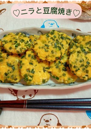 ♡ニラと豆腐焼き♡-レシピのメイン写真