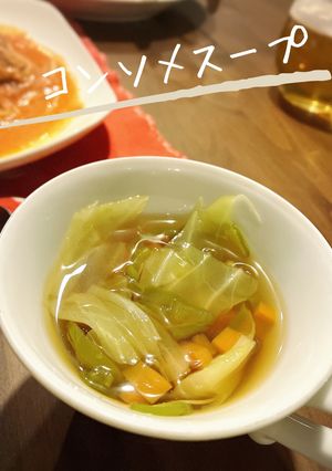「3種の野菜のコンソメスープ」-レシピのメイン写真