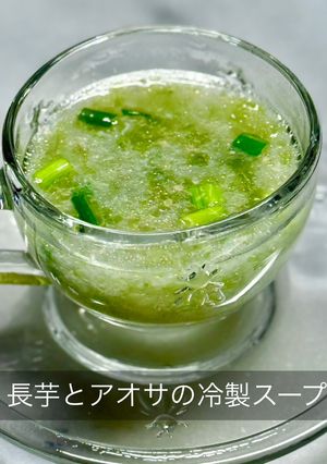 長芋とアオサの冷製スープ-レシピのメイン写真