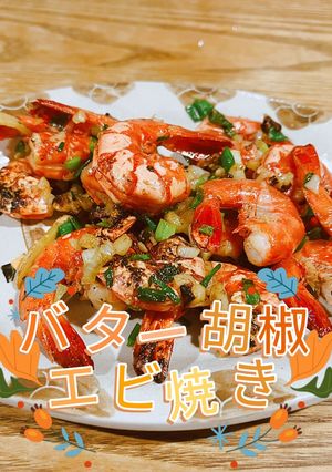 バター胡椒エビ焼き-レシピのメイン写真