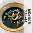 沖縄伝統料理 いかすみ汁