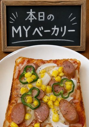 本日のMYベーカリー-レシピのメイン写真