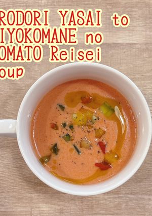 彩り野菜とひよこ豆のトマト冷製スープ-レシピのメイン写真