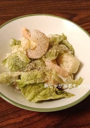 新じゃがと海老のサラダ-レシピのメイン写真