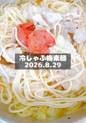 冷しゃぶ梅素麺　2026.8.29-レシピのメイン写真