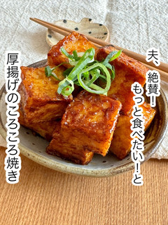 厚揚げのころころ焼き-レシピのメイン写真
