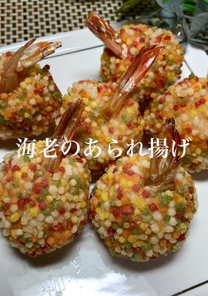 海老のあられ揚げ-レシピのメイン写真