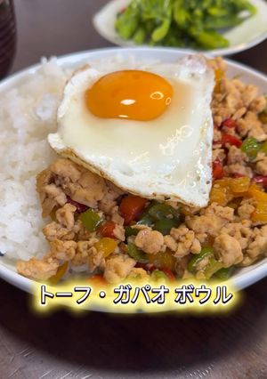 トーフ・ガパオ・ボウル-レシピのメイン写真