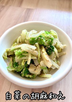(簡単)白菜の胡麻和え-レシピのメイン写真