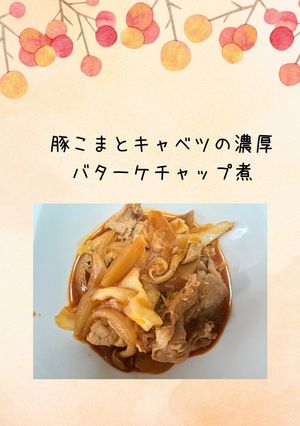 豚こまとキャベツの濃厚バターケチャップ煮-レシピのメイン写真