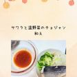 サワラと温野菜のチョジャン和え