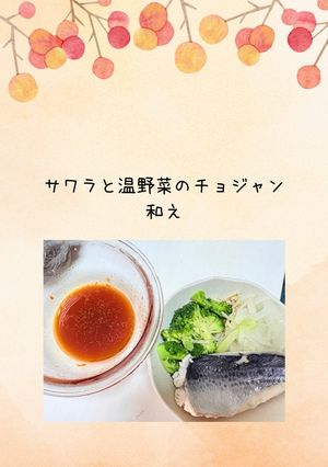 サワラと温野菜のチョジャン和え-レシピのメイン写真