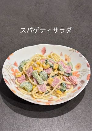 スパゲティサラダ♡*(写真付き)-レシピのメイン写真