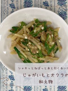 じゃがいもとオクラの和え物-レシピのメイン写真
